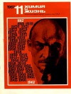 Химия и жизнь №11/1967 — обложка книги.